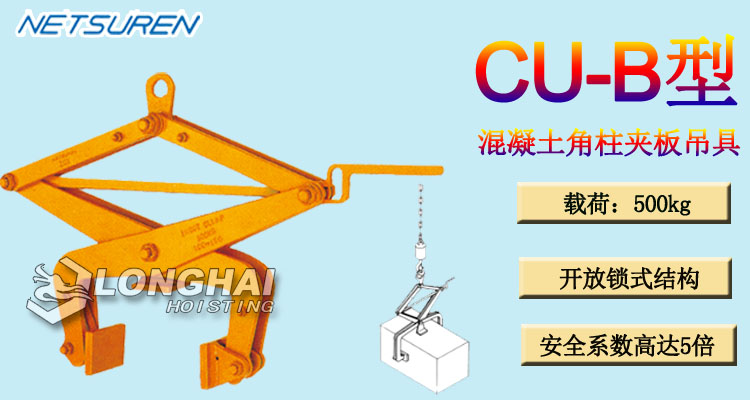 三木CU-B型混凝土角柱夾板吊具產品介紹