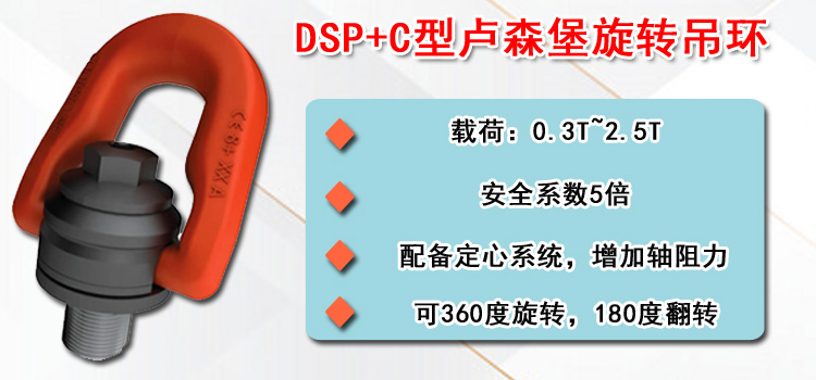 DSP+C型盧森堡旋轉吊環(huán)介紹