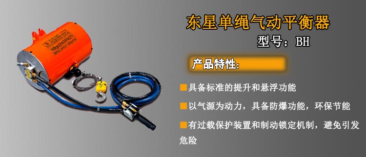 東星單繩氣動平衡器,單機(jī)單繩氣動平衡器介紹